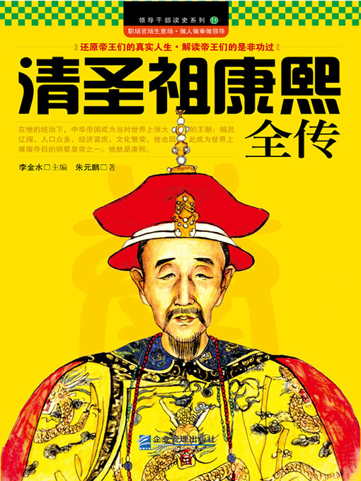 Title details for 清圣祖康熙全传 by 朱元鹏 - Available